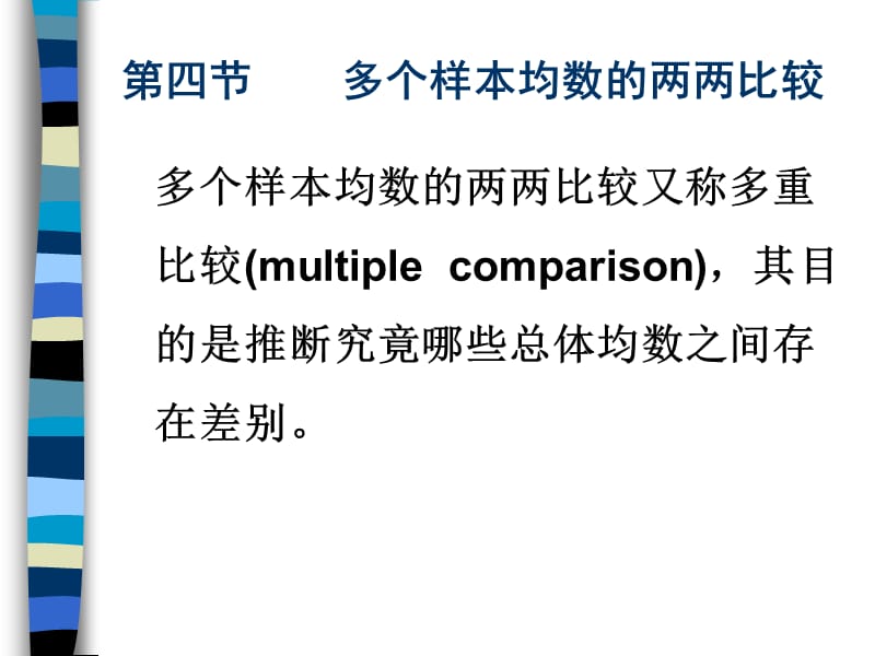 多个样本均数的两两比较.ppt_第1页