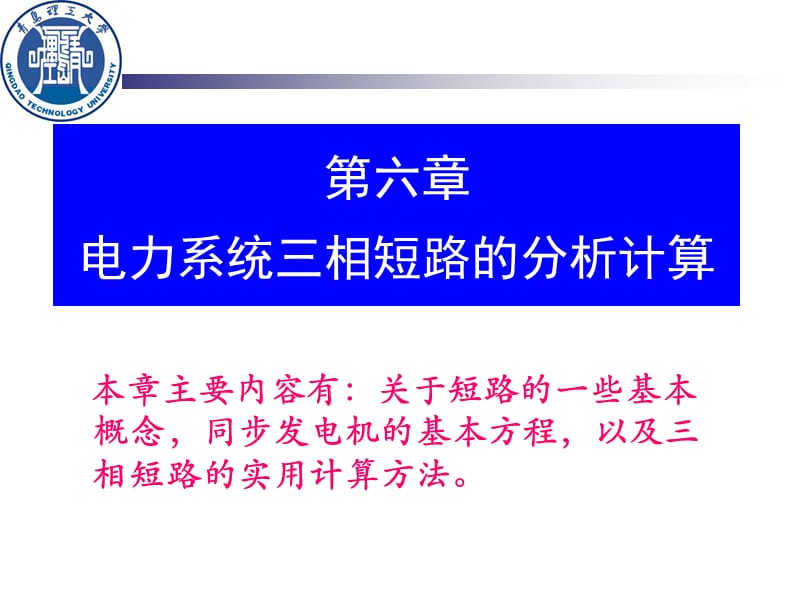 大学电力系统课程第六章电力系统三相短路的分析计算.ppt_第1页