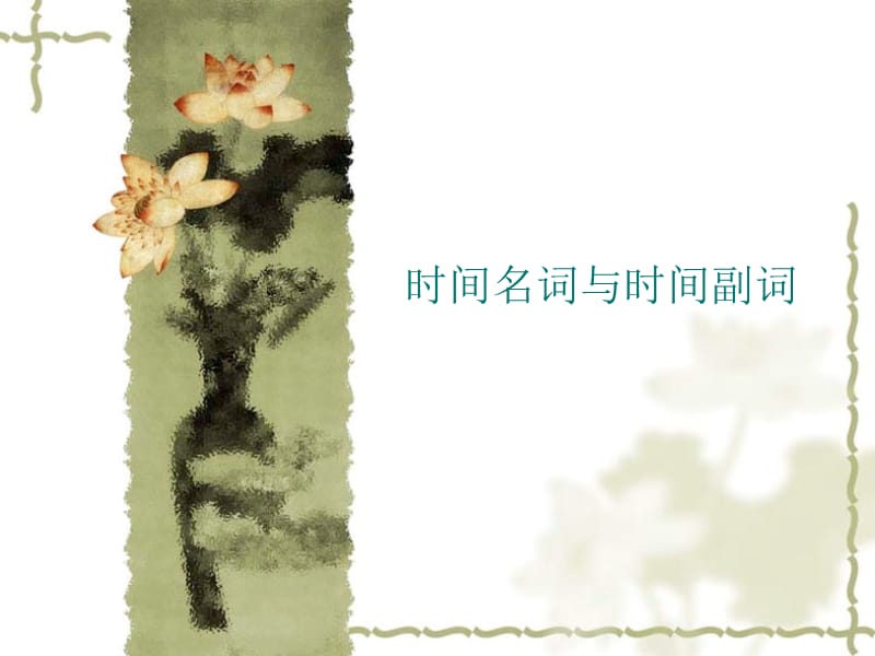 時間名詞與時間副詞.ppt_第1頁