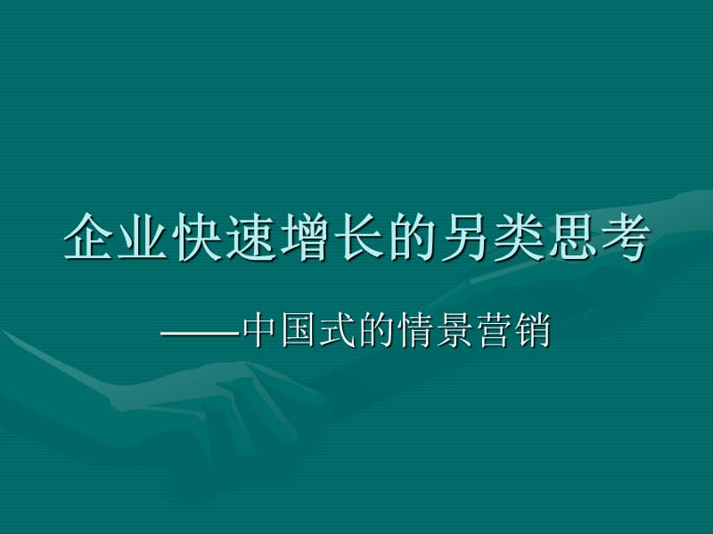 企業(yè)快速增長的另類思考.ppt_第1頁