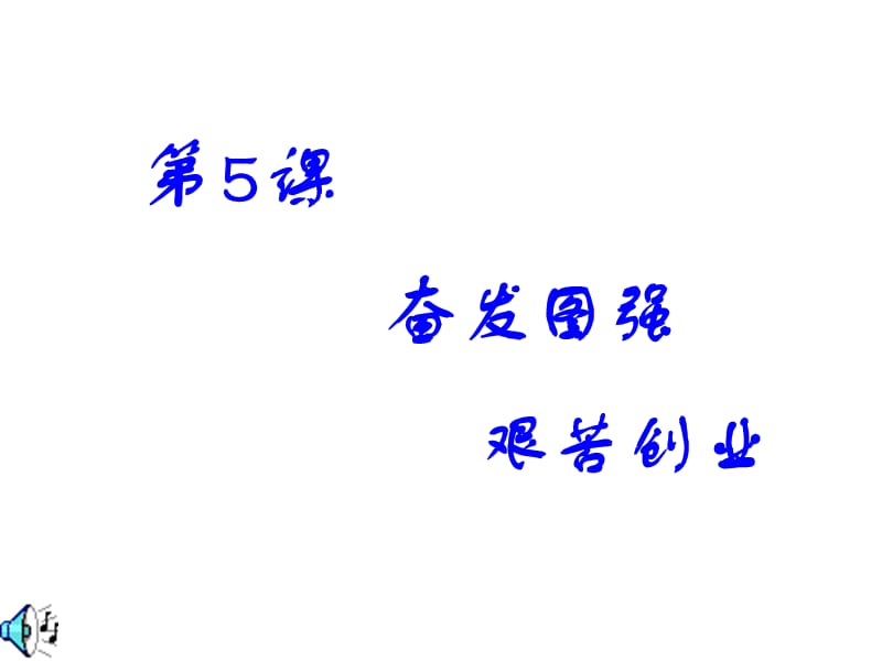 歷史奮發(fā)圖強(qiáng)艱苦創(chuàng)業(yè).ppt_第1頁