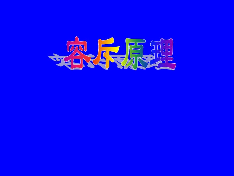 小學奧數(shù)《容斥原理》.ppt_第1頁