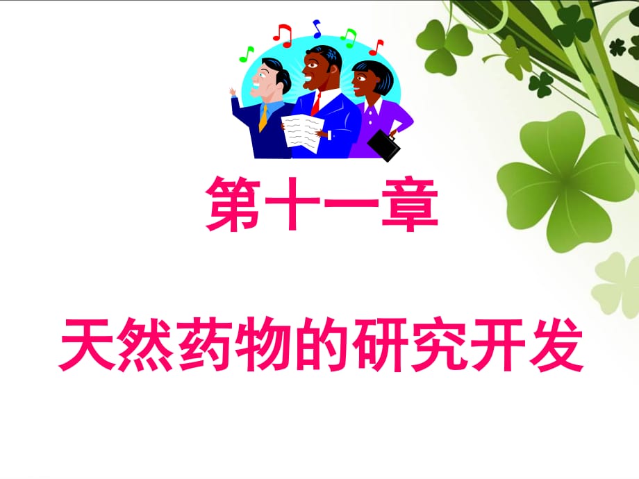 天然药物的研究开发.ppt_第1页