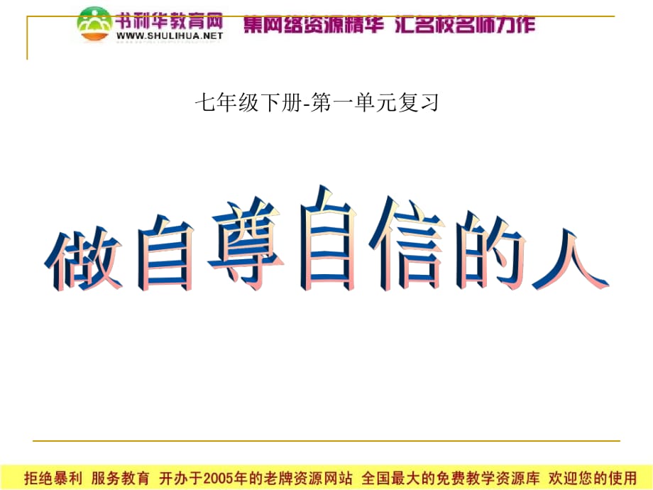 思想品德：第一单元做自尊自信的人课件(人教版七年级下册).ppt_第1页