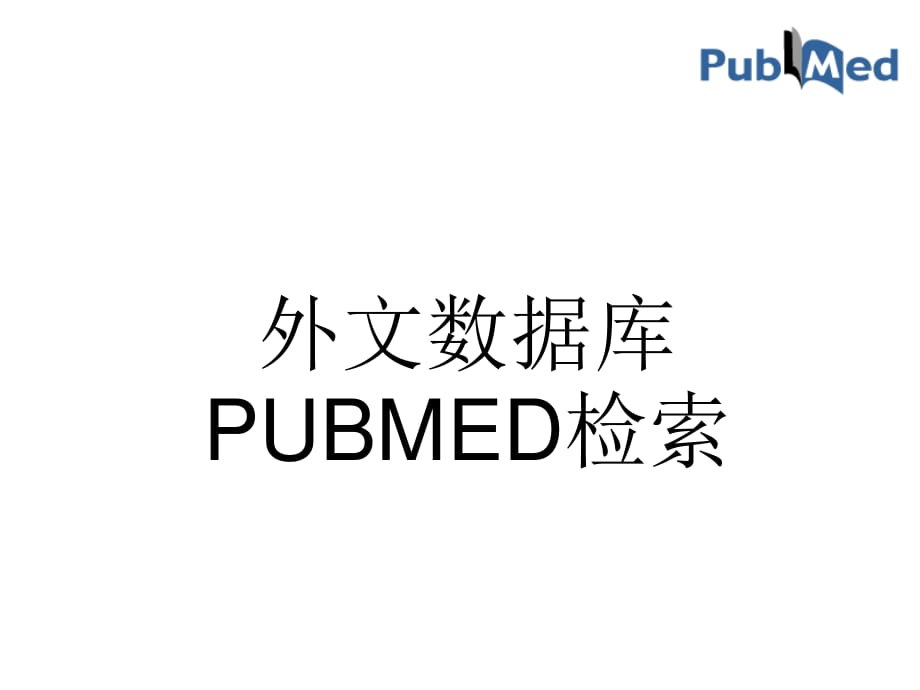 外文數(shù)據(jù)庫PUBMED檢索.ppt_第1頁