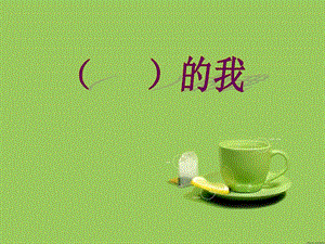 《作文指導(dǎo)》PPT課件.ppt