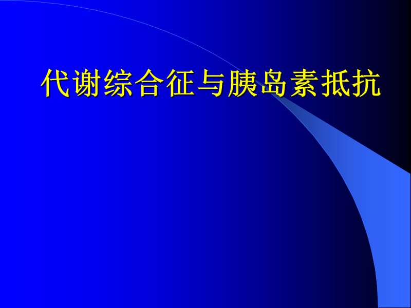 代谢综合症诊断标准.ppt_第1页