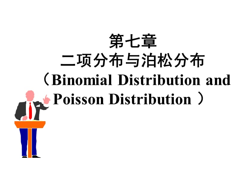 项分布与泊松分布区别和联系.ppt_第1页