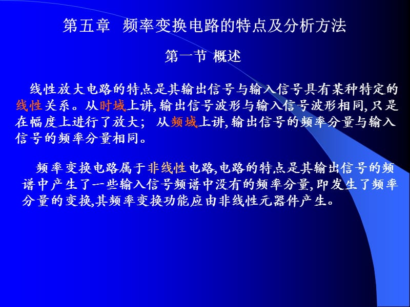 频率变换电路的特点及分析方法().ppt_第1页