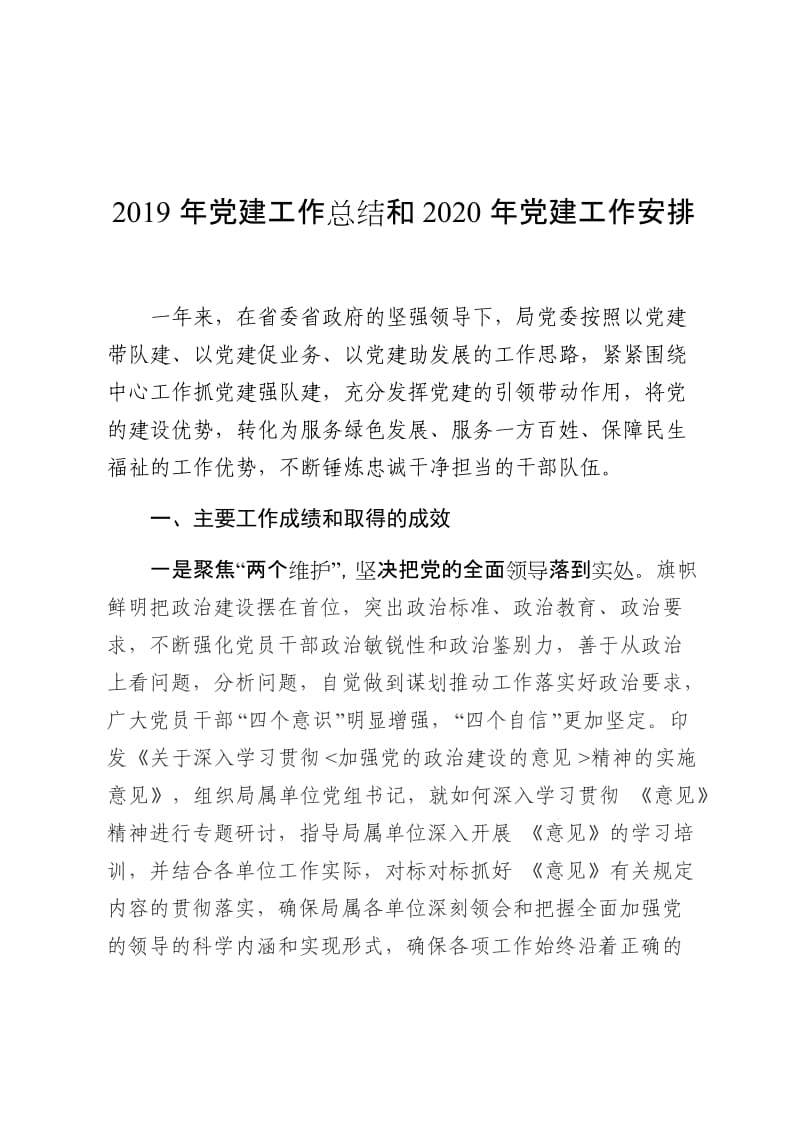 20191211 2019党建工作总结和2020年党建工作安排.docx_第1页