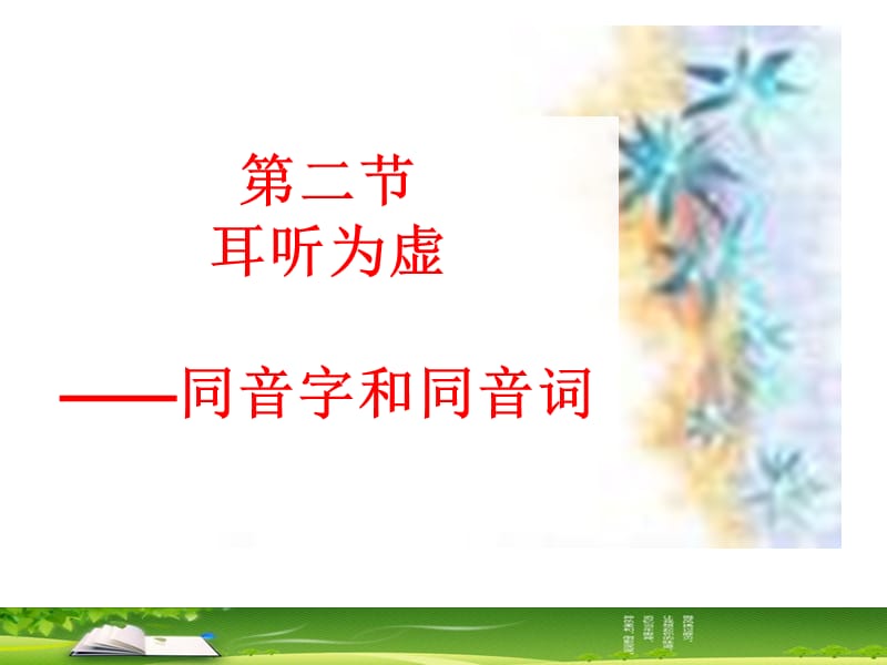 高中语文耳听为虚-同音字和同音词选修之《文字应用》课件.ppt_第1页