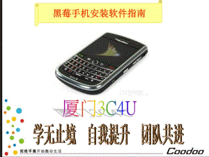 黑莓手机安装软件指南.ppt