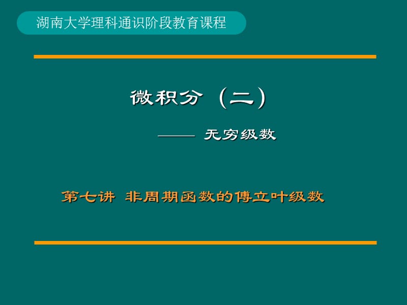 非周期函數(shù)的傅立葉級(jí)數(shù).ppt_第1頁