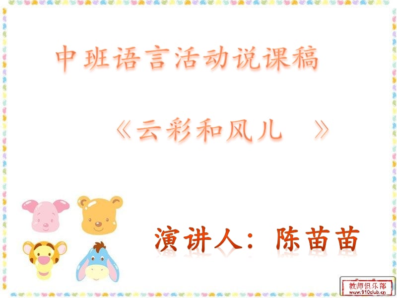 陳苗苗《云彩和風兒》說課稿.ppt_第1頁