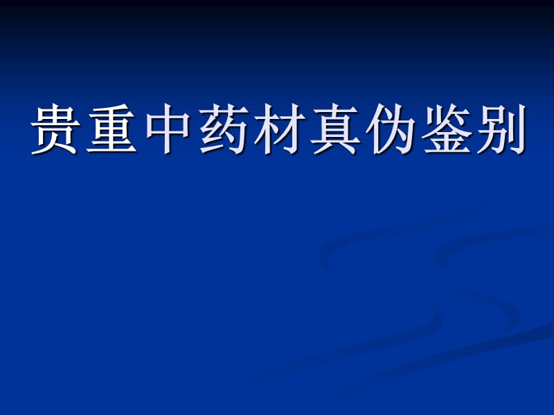 貴重中藥材真?zhèn)舞b別(冬蟲夏草).ppt_第1頁