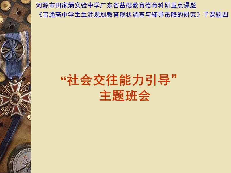 高中生人际交往辅导.ppt_第1页