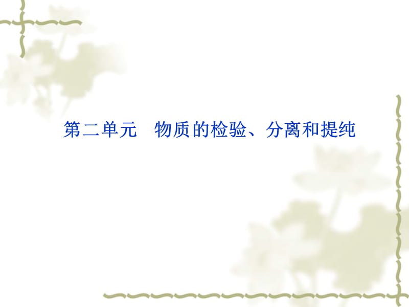 高考总复习课件(苏教版)：12.2物质的检验、分离和提纯.ppt_第1页