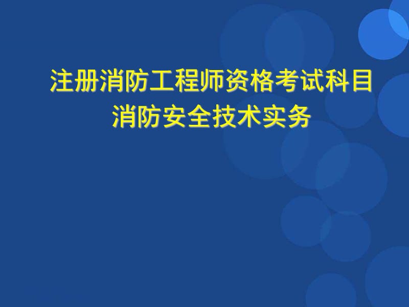 注册消防工程师培训ppt课件_第1页