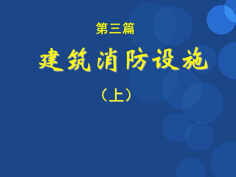 注册消防工程师培训ppt课件_第2页