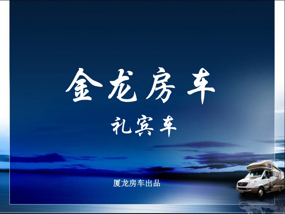 金龍房車禮賓車廈龍房車.ppt_第1頁