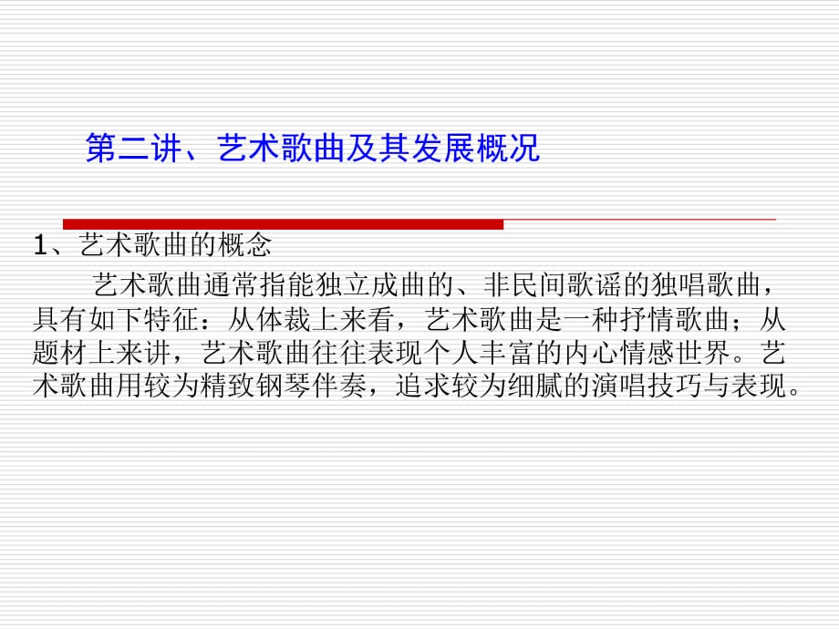 藝術(shù)歌曲及其發(fā)展概況.ppt_第1頁
