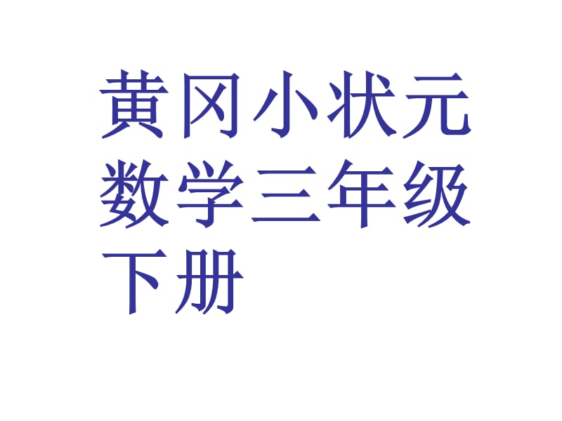 黃岡小狀元三年級(jí)數(shù)學(xué)下冊(cè).ppt_第1頁(yè)