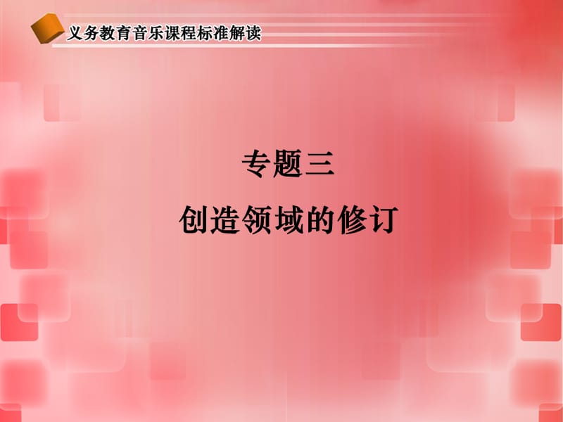 音乐模块三专题三创造领域的修订.ppt_第1页