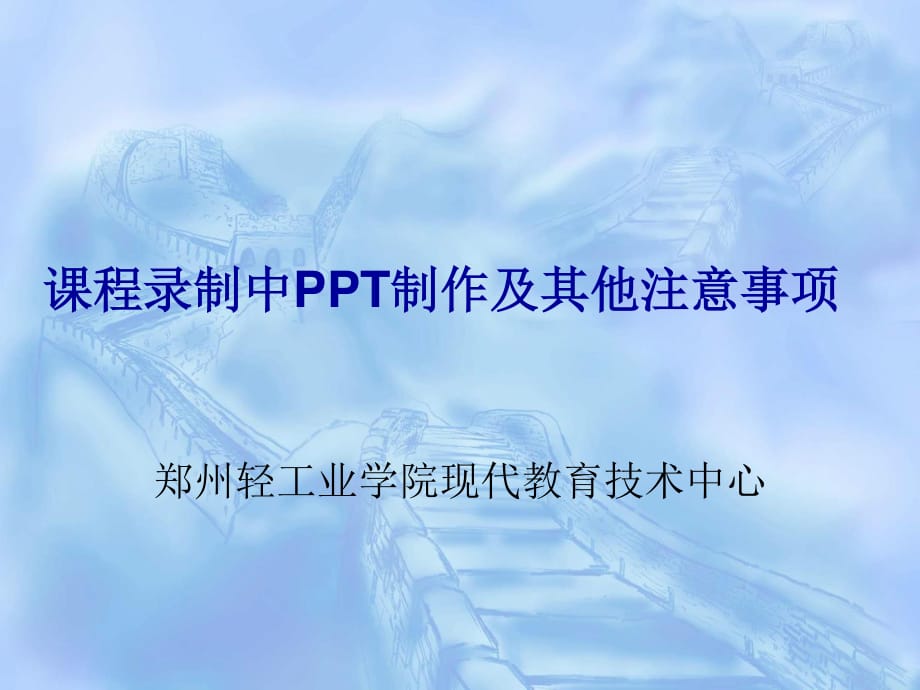 郑州轻工业学院现代教育技术中心.ppt_第1页