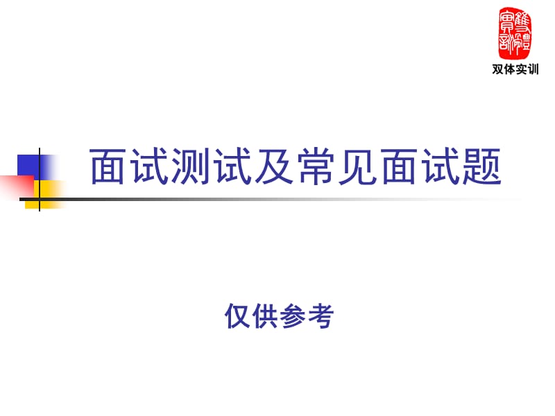 面试测试及常见面试题.ppt_第1页