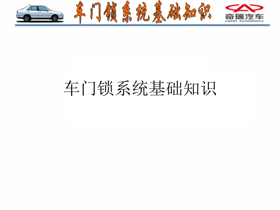 車門鎖系統(tǒng)基礎(chǔ)知識.ppt_第1頁