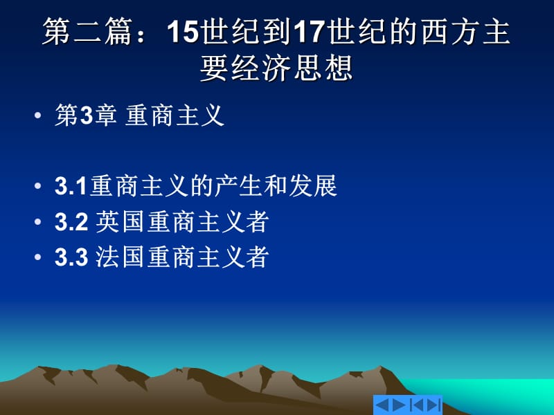 西方经济思想史第2篇.ppt_第1页