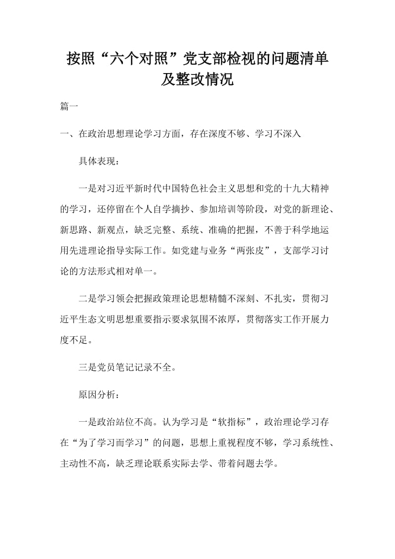 按照“六个对照”党支部检视的问题清单及整改情况_第1页