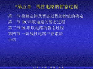 線性電路的暫態(tài)過程.ppt