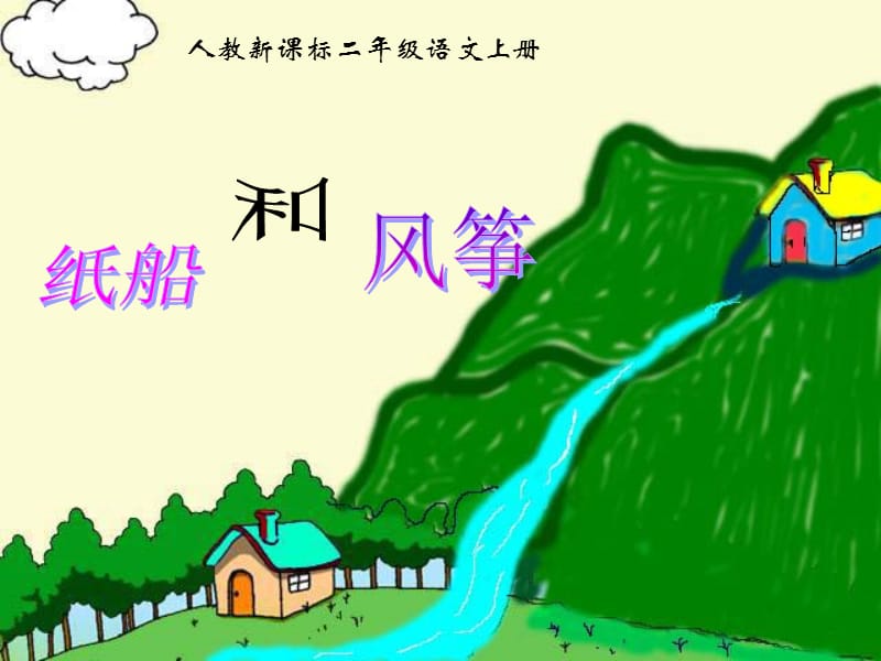 語文上冊 紙船和風(fēng)箏課件 人教新課標(biāo)版.ppt_第1頁