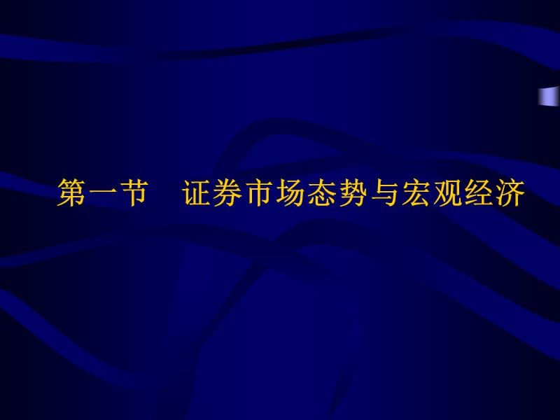 证券投资的宏观经济分析.ppt_第3页