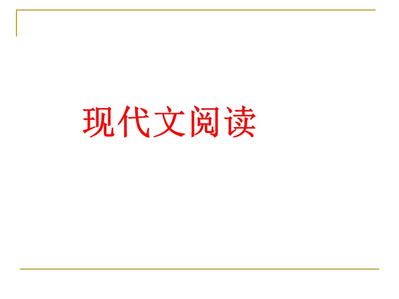 高考复习：现代文阅读ppt课件.ppt_第1页