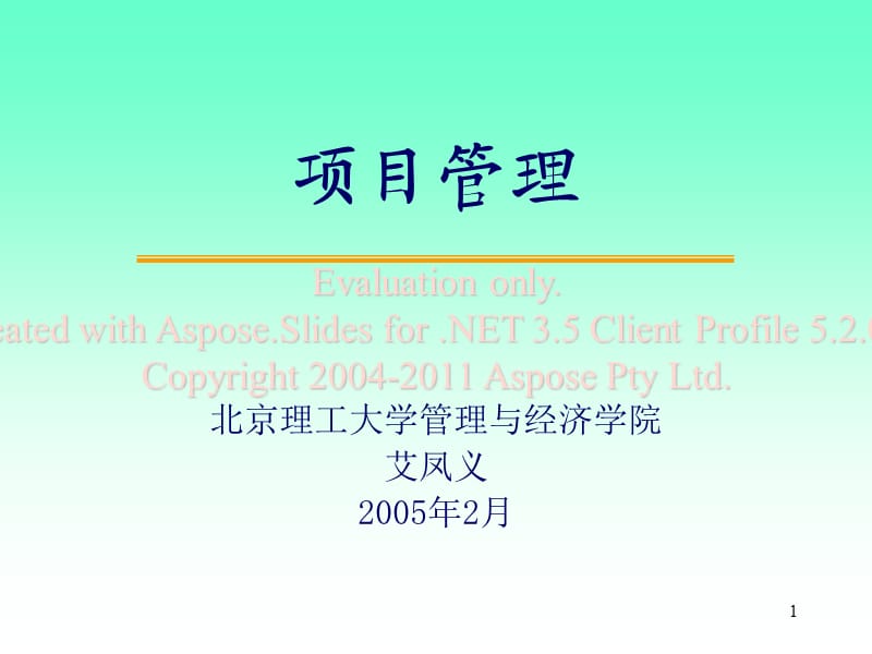 项目管理教案1(教师版).ppt_第1页