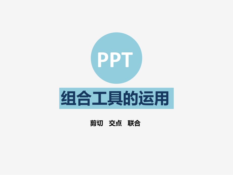 自定义图形的组合剪切.pptx_第1页