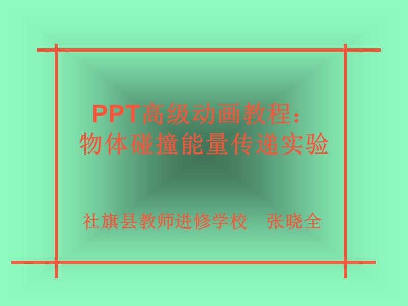 高級動畫教程：物體碰撞能量傳遞實驗.ppt_第1頁