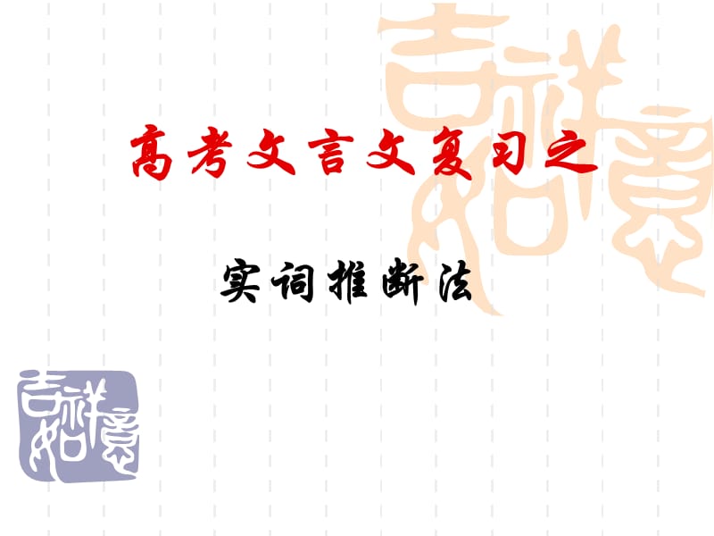 高考文言文實(shí)詞推斷.ppt_第1頁(yè)