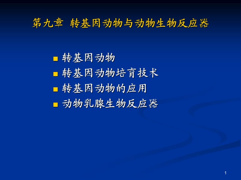 轉(zhuǎn)基因動物與動物生物反應(yīng)器ppt課件_第1頁