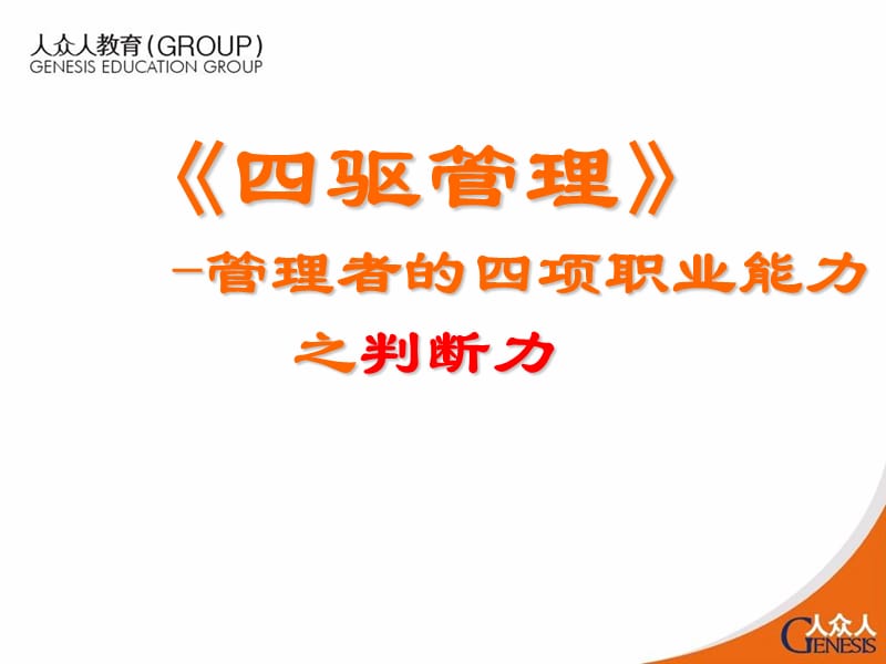 驱管理-判断力模块.ppt_第1页