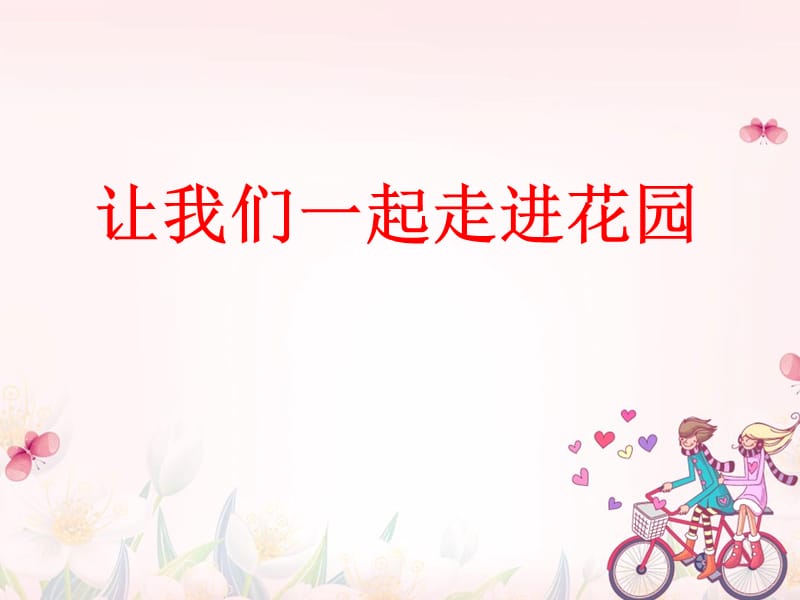 花朵與動畫人物拼音.ppt_第1頁