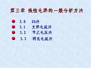 線性電路的一般分析方法.ppt