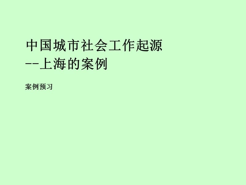 老年人社会工作起源上海的案例.ppt_第1页