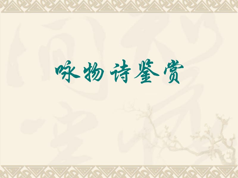 高考 詩歌鑒賞 詠物詩.ppt_第1頁