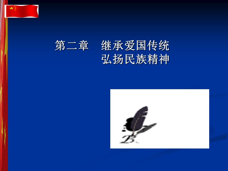 繼承愛國傳統(tǒng)弘揚(yáng)愛國精神.ppt_第1頁