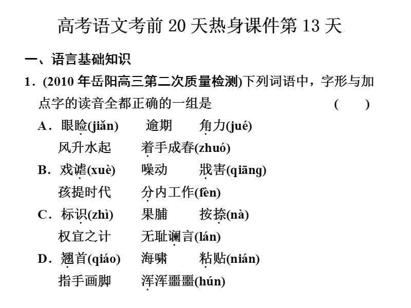 高考语文考前20天热身课件第13天.ppt_第1页