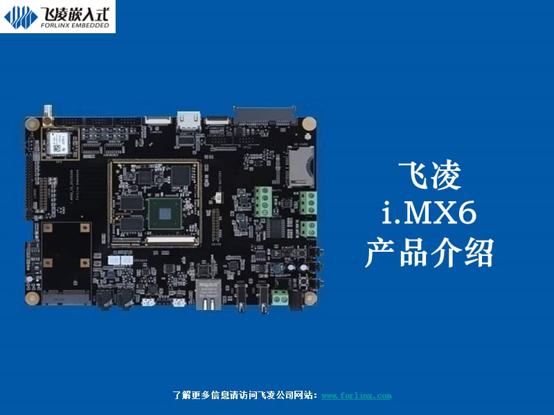 飞凌IMX6产品介绍Cortex-A.ppt_第1页