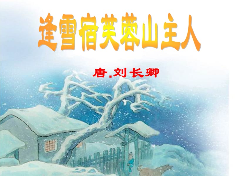 語文三上《逢雪宿芙蓉山主人》課件.ppt_第1頁